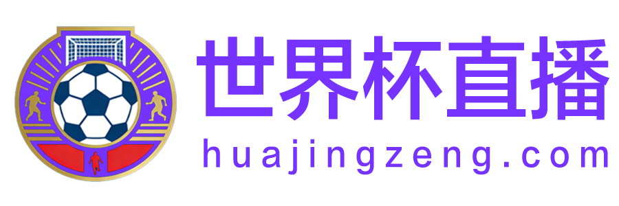 世界杯直播